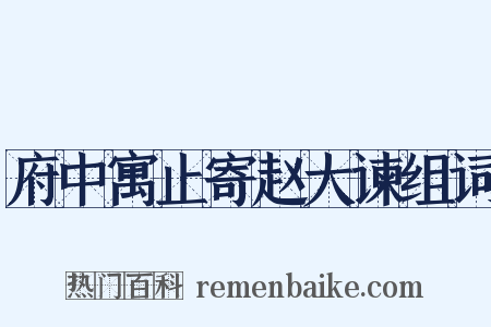 府中寓止寄赵大谏组词是什么意思的图片